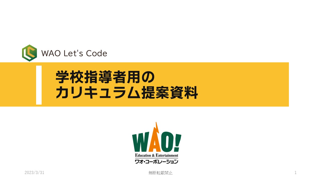 学校指導者用のカリキュラム提案資料の見本